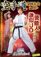 空手道全国大会2位の芸能人激似JD 戸田春奈　鮮烈AVデビュー！
