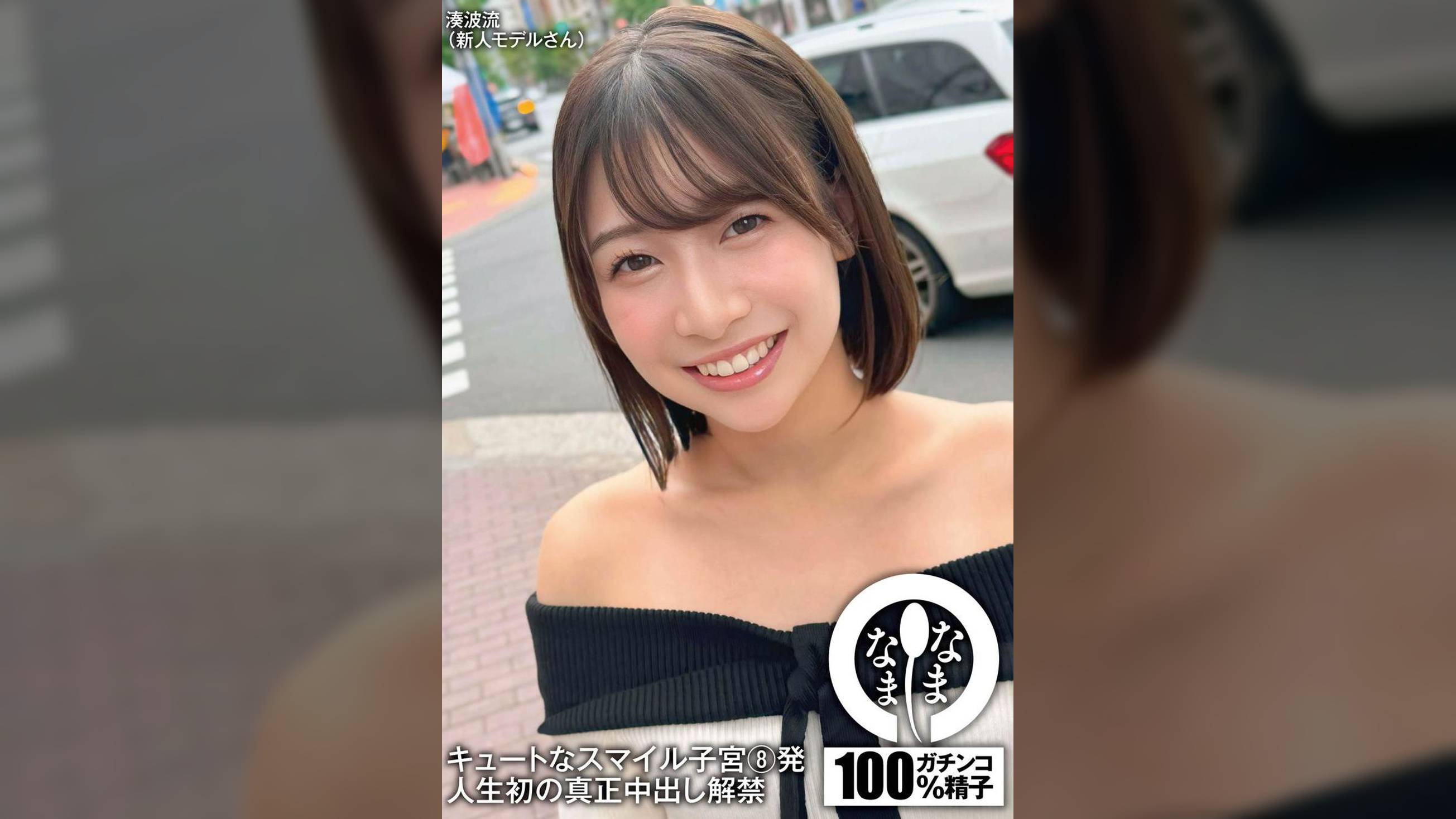 キュートなスマイル子宮8発 人生初の真正中出し解禁 湊波流