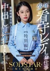 少年看守レディのお仕事【特別編】 SODSTAR MINAMO  性欲旺盛な囚人たちに中出し更生する超美人エリート官