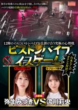 12脚のイスにピストンバイブを仕掛け合う究極の心理戦　ピストンバイブイスゲーム　決勝戦