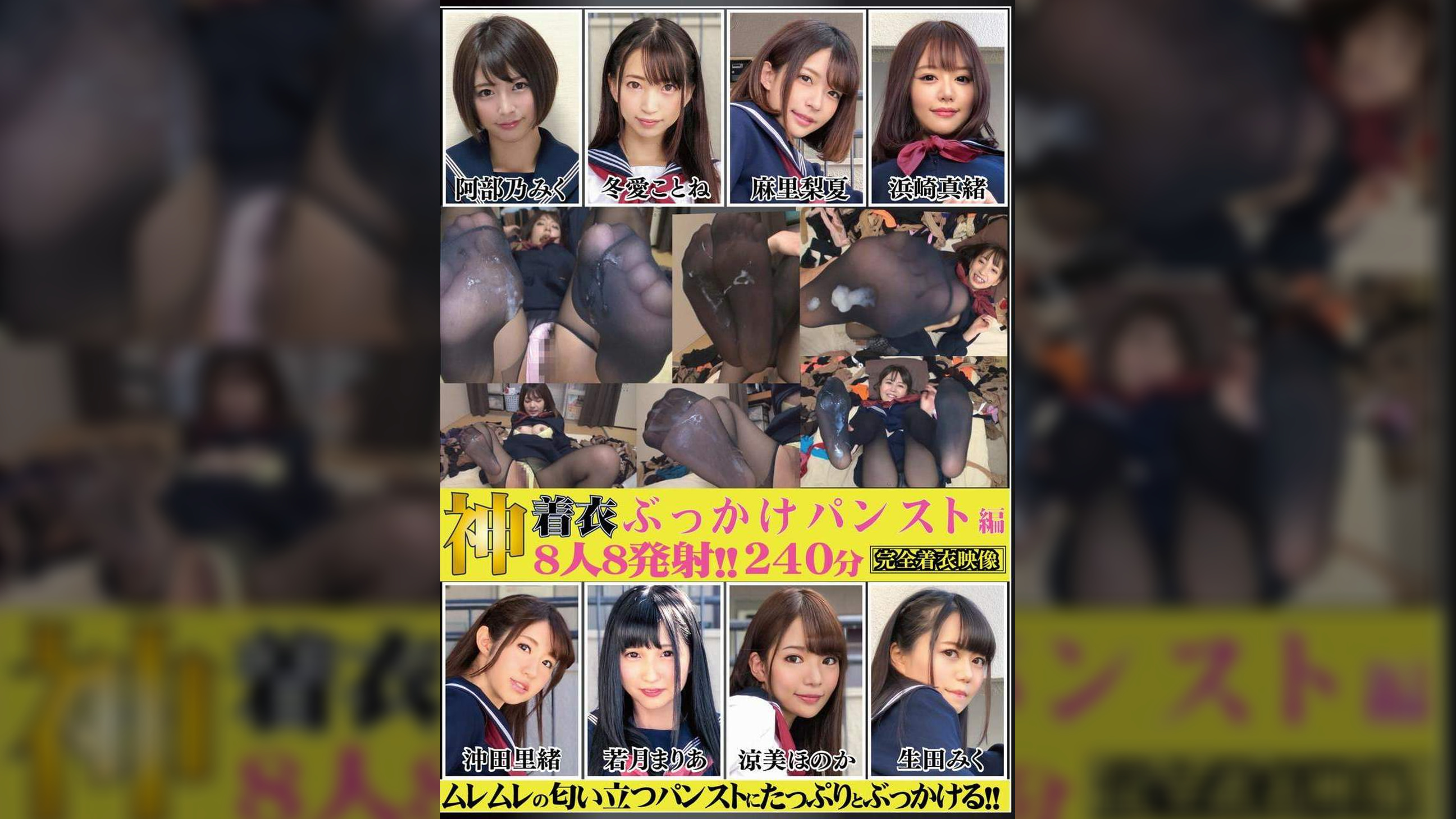 神着衣ぶっかけ　８人８発射　２４０分　パンスト編