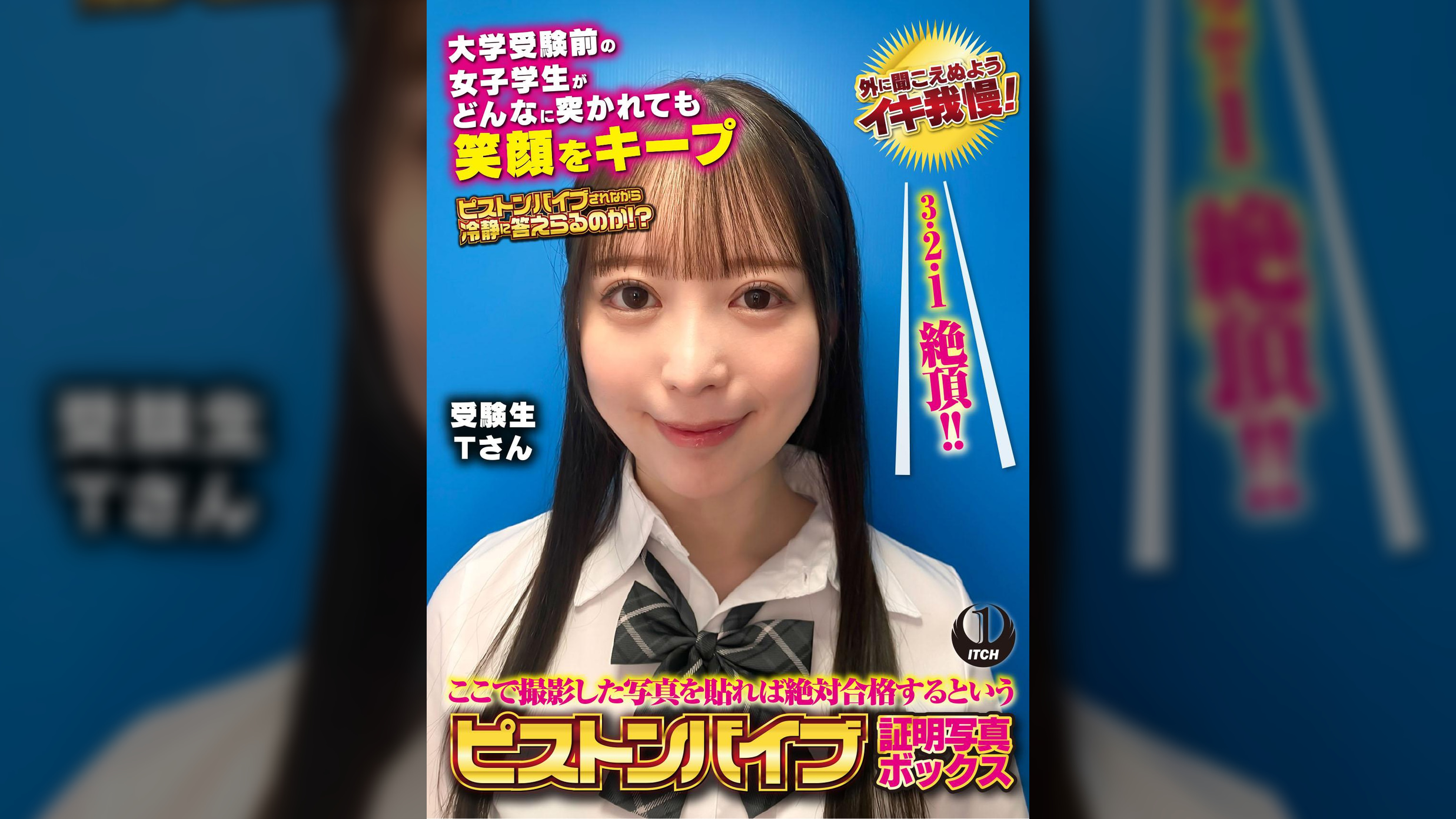 ここで撮影した写真を貼れば絶対合格するというピストンバイブ証明写真ボックス　大学受験前の女子学生がどんなに突かれても笑顔をキープ　受験生Tさん