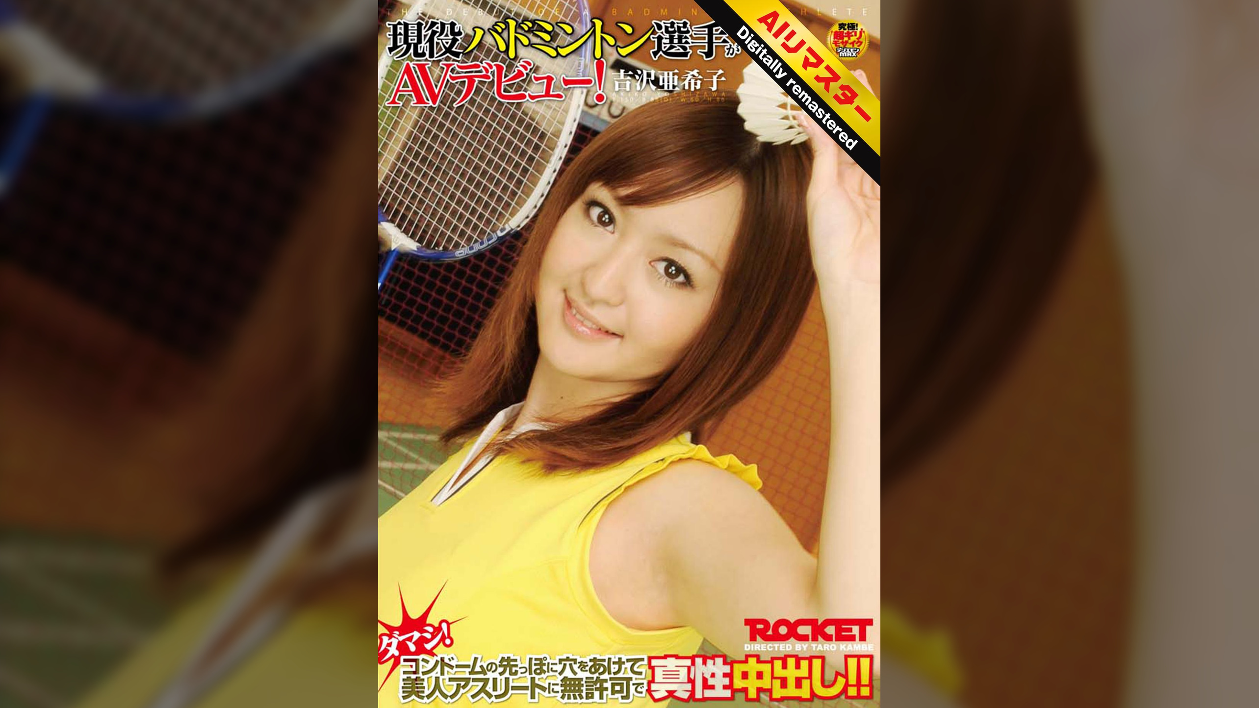 【 AI リマスター版 】現役バドミントン選手がAVデビュー！吉沢亜希子