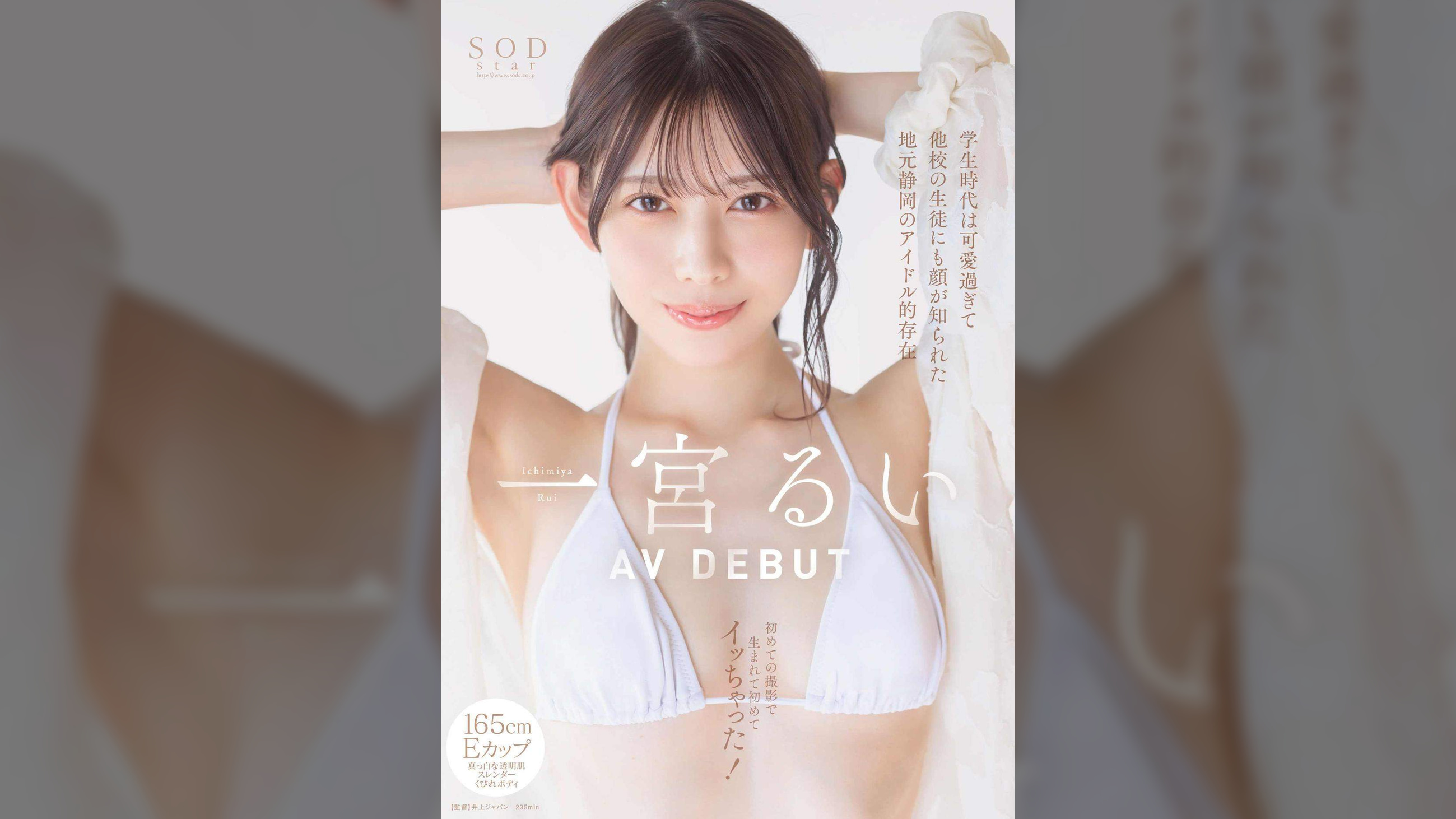 学生時代は可愛過ぎて他校の生徒にも顔が知られた地元静岡のアイドル的存在　初めての撮影で生まれて初めてイッちゃった！ 一宮るい　AV DEBUT