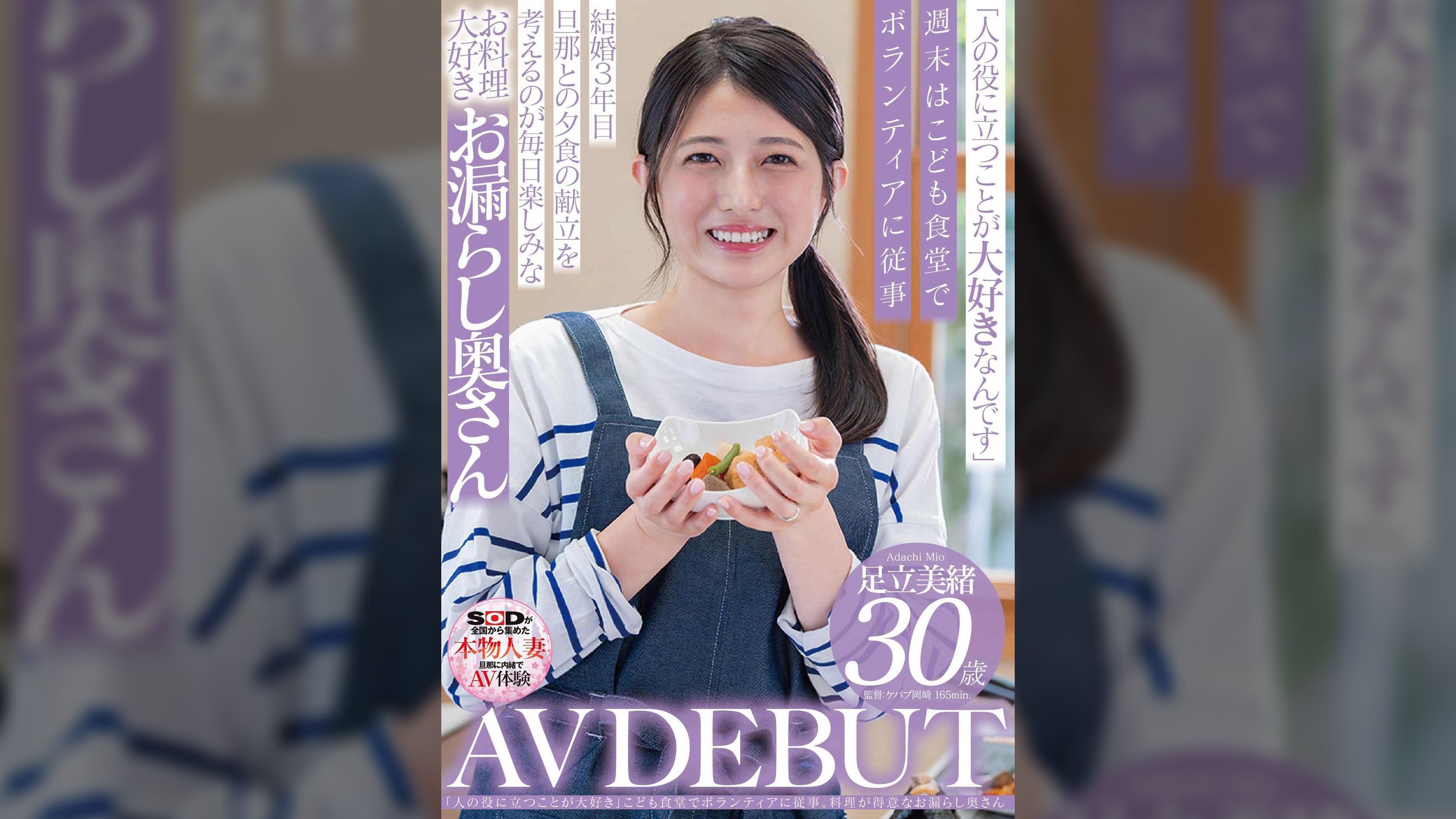 「人の役に立つことが大好き」こども食堂でボランティアに従事。料理が得意なお漏らし奥さん 足立美緒 30歳 AV DEBUT