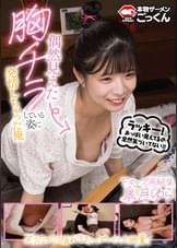 偶然見えた胸チラしている姿に発情しちゃった俺 皐月ゆら