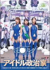洗NOUリングに侵食されていくアイドル政治家と政界の女たち 清き一票を唱える成り上がり小娘どもを人格操作 肉便器街宣でキャリア街道をぶち堕とす!
