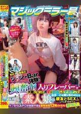 マジックミラー号ハードボイルド初めての移動式シーシャBar体験！興奮剤入りフレーバーで大胆になった男女が勃起したデカチンとおま〇こを擦り合わせたら素人娘は親友とSEXしてしまうのか？