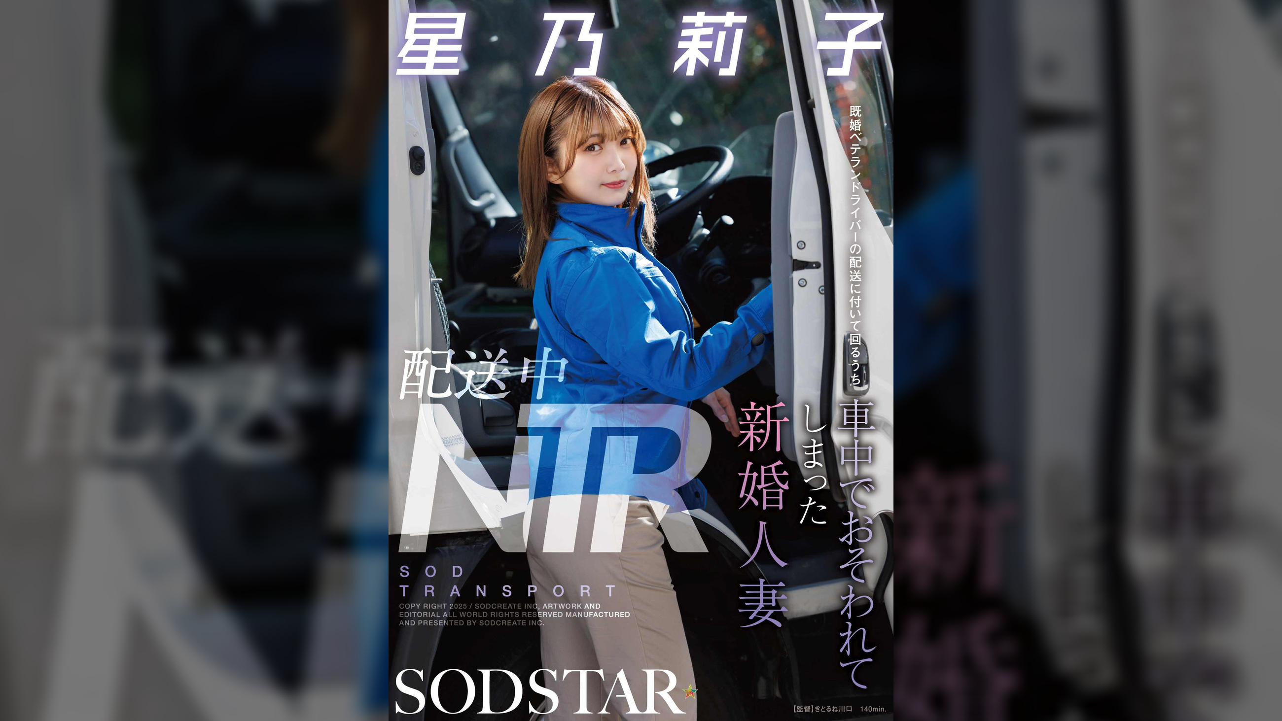 配送中NTR　既婚ベテランドライバーの配送に付いて回るうち車中でおそわれてしまった新婚人妻　星乃莉子
