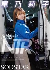 配送中NTR　既婚ベテランドライバーの配送に付いて回るうち車中でおそわれてしまった新婚人妻　星乃莉子