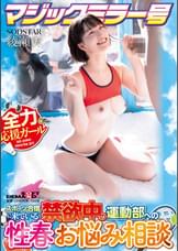 マジックミラー号　スポーツ合宿に来ている禁欲中の運動部への性春お悩み相談　綾瀬天