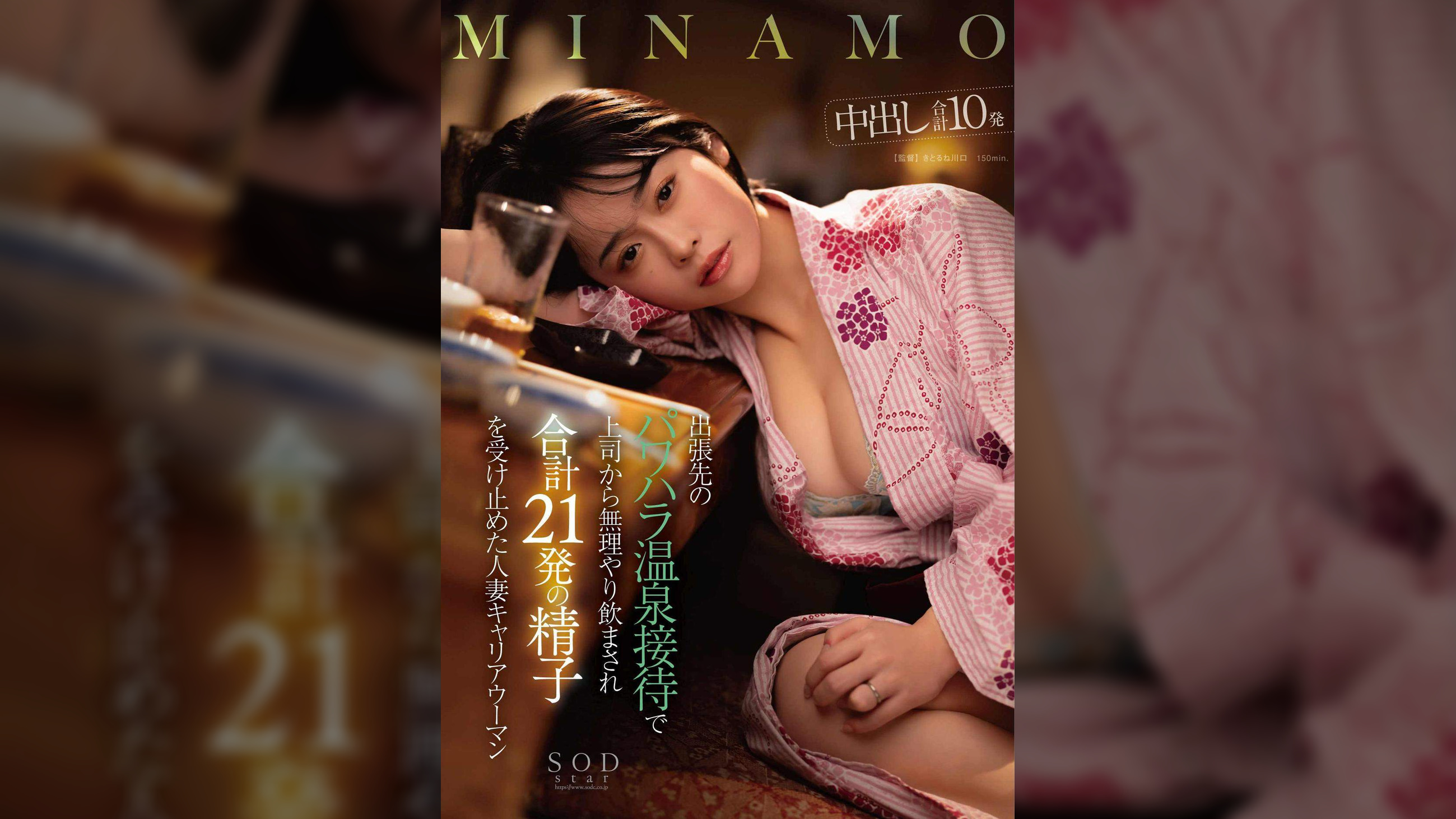 出張先のパワハラ温泉接待で上司から無理やり飲まされ合計21発の精子を受け止めた人妻キャリアウーマン　MINAMO　