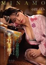 出張先のパワハラ温泉接待で上司から無理やり飲まされ合計21発の精子を受け止めた人妻キャリアウーマン　MINAMO　