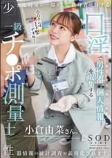 少子化対策の一環として独身者に対する性器情報の統計調査が義務化されます。口淫で男性器の個人情報（長さ・太さ・硬さ・角度）を収集する一級チ〇ポ測量士小倉由菜さん