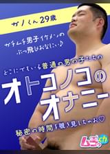 オトコノコのオナニー　ガノくん29歳