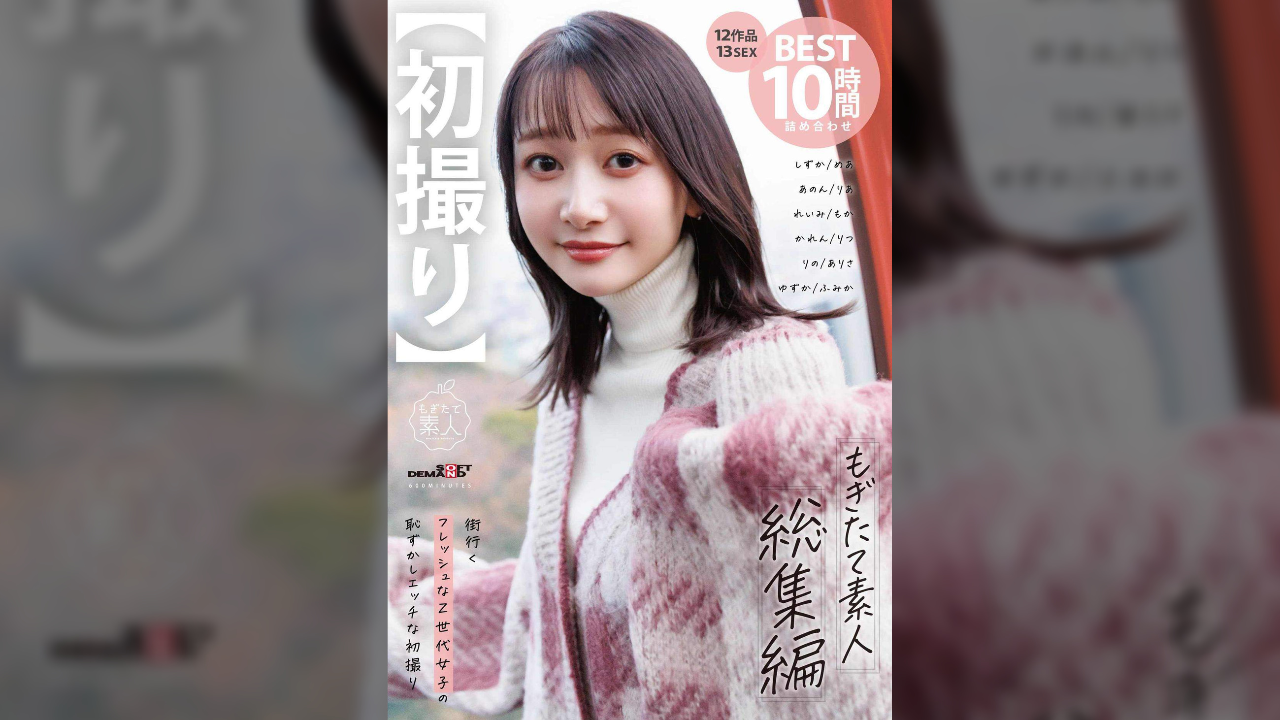 【初撮り】もぎたて素人 総集編 街行くフレッシュなZ世代女子の恥ずかしエッチな初撮り12作品 13 SEX BEST 10時間詰め合わせ