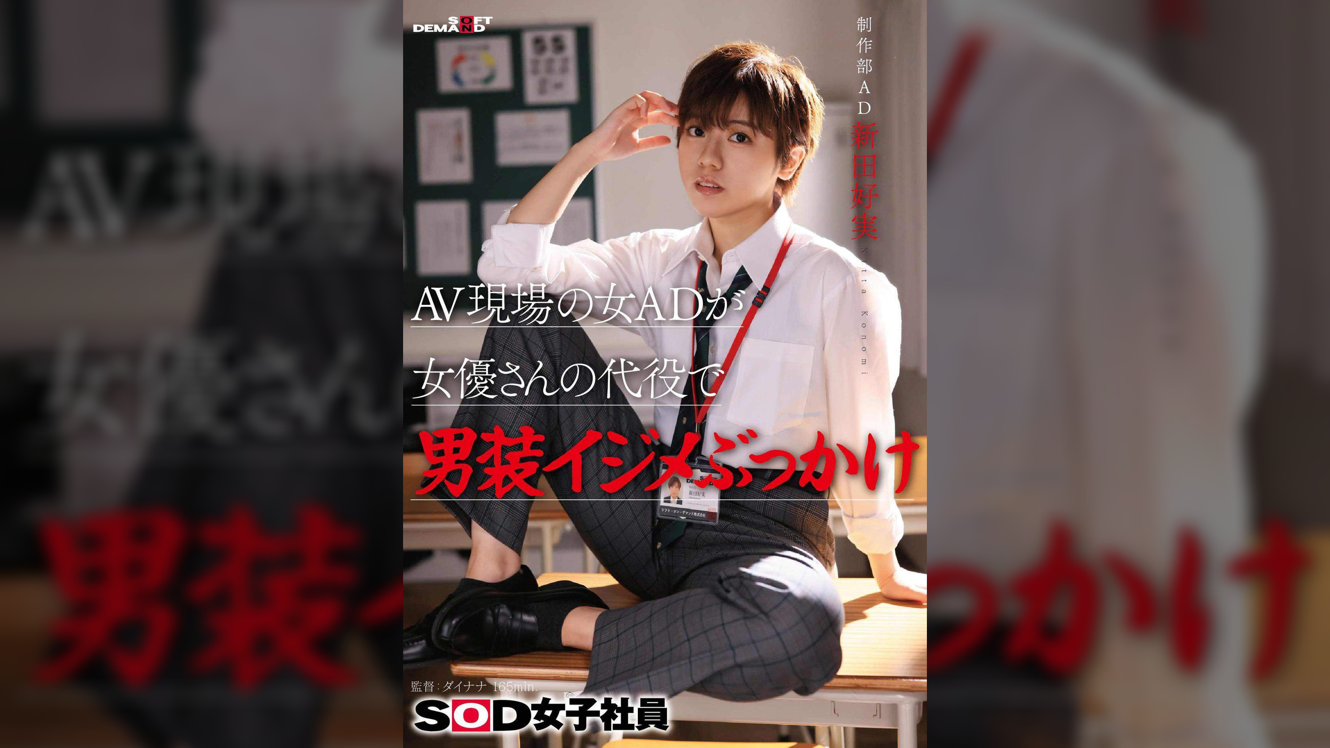 AV現場の女ADが女優さんの代役で男装イジメぶっかけ　SOD女子社員 制作部 AD新田好実