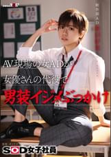 AV現場の女ADが女優さんの代役で男装イジメぶっかけ　SOD女子社員 制作部 AD新田好実