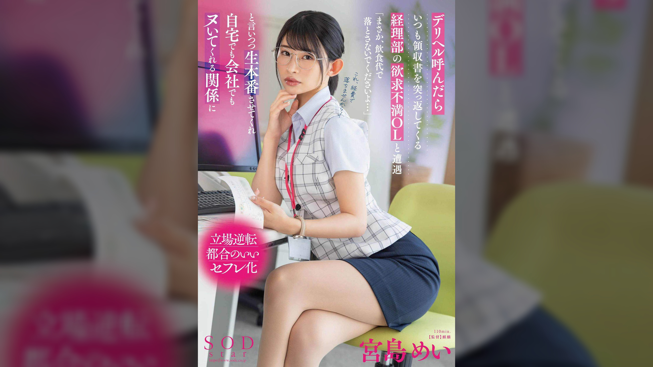 デリヘル呼んだらいつも領収書を突っ返してくる経理部の欲求不満OLと遭遇「まさか、飲食代で落とさないでくださいよ…」と言いつつ生本番させてくれ自宅でも会社でもヌいてくれる関係に　宮島めい