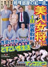 相撲部屋の紅一点、美人女将に1日密着取材。弟子9人の猛烈な性欲をサポートするどすこい性生活