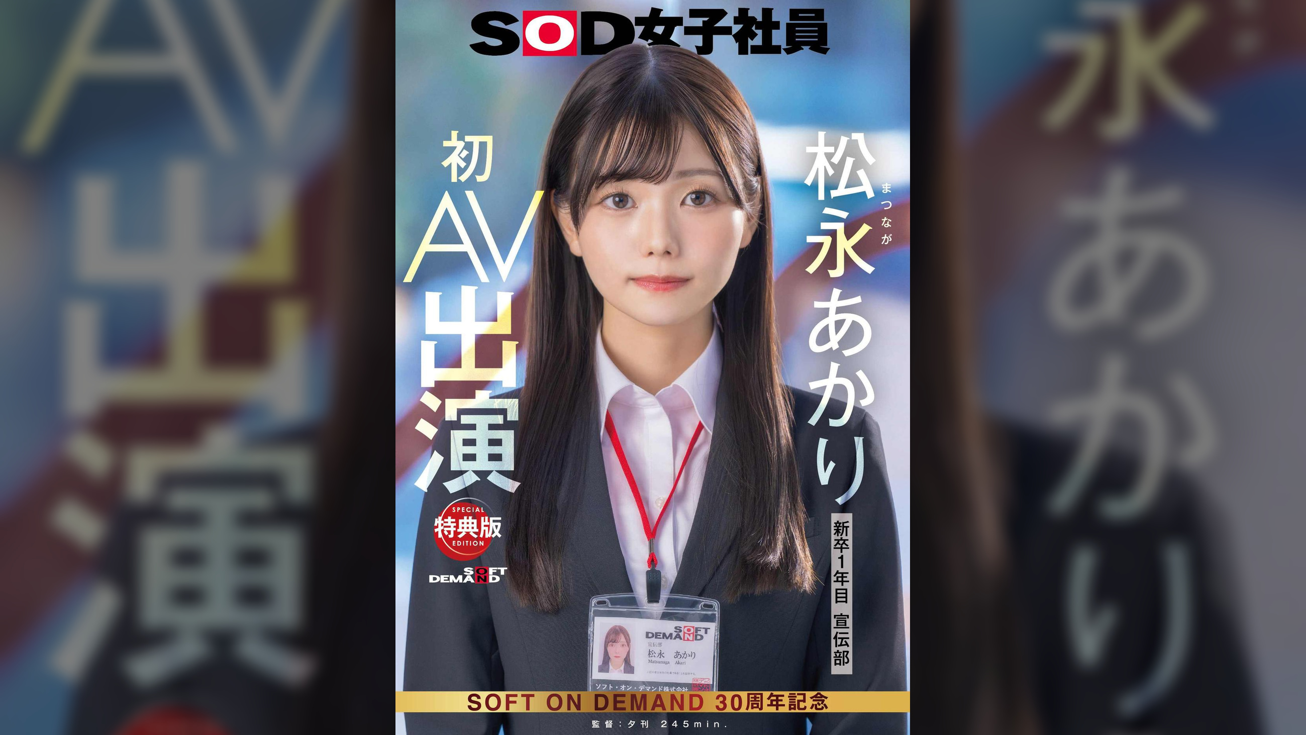 【特典版】宣伝部 松永あかり 初AV出演