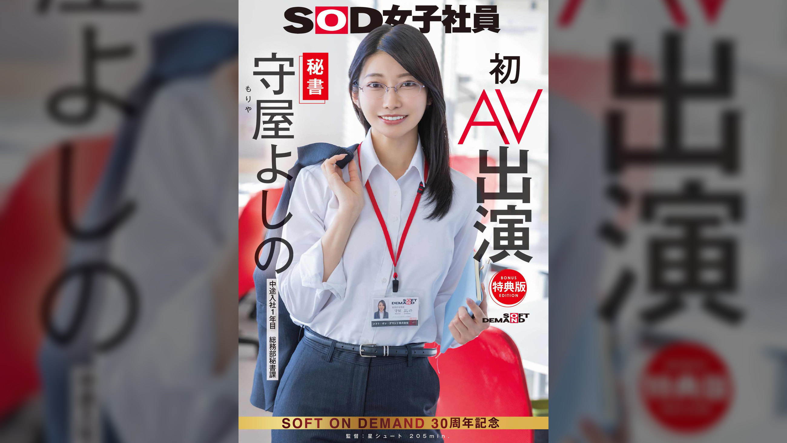 【特典版】秘書 守屋よしの 初AV出演
