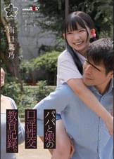 パパと娘の口淫性交教育記録。南日菜乃
