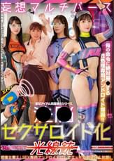 ●●セクサロイド化光線銃