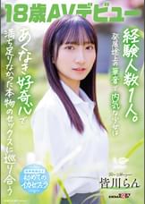18歳AVデビュー　皆川らん　経験人数1人。発展途上の華奢で内気な少女はあくなき好奇心で満ち足りなかった本物のセックスに巡り合う【特典映像付き】