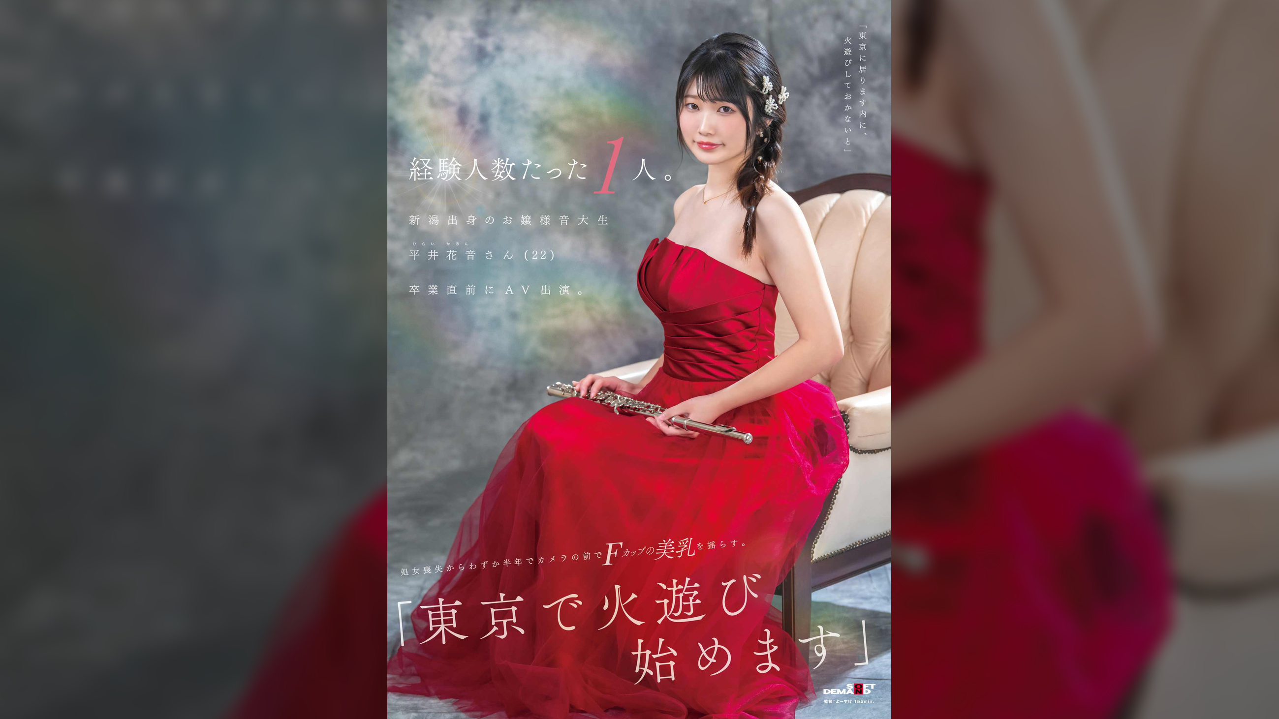 経験人数たった1人。新潟出身のお嬢様音大生 平井花音さん(22)卒業直前にAV出演。処女喪失からわずか半年でカメラの前でFカップの美乳を揺らす。「東京で火遊び始めます」