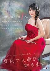 経験人数たった1人。新潟出身のお嬢様音大生 平井花音さん(22)卒業直前にAV出演。処女喪失からわずか半年でカメラの前でFカップの美乳を揺らす。「東京で火遊び始めます」