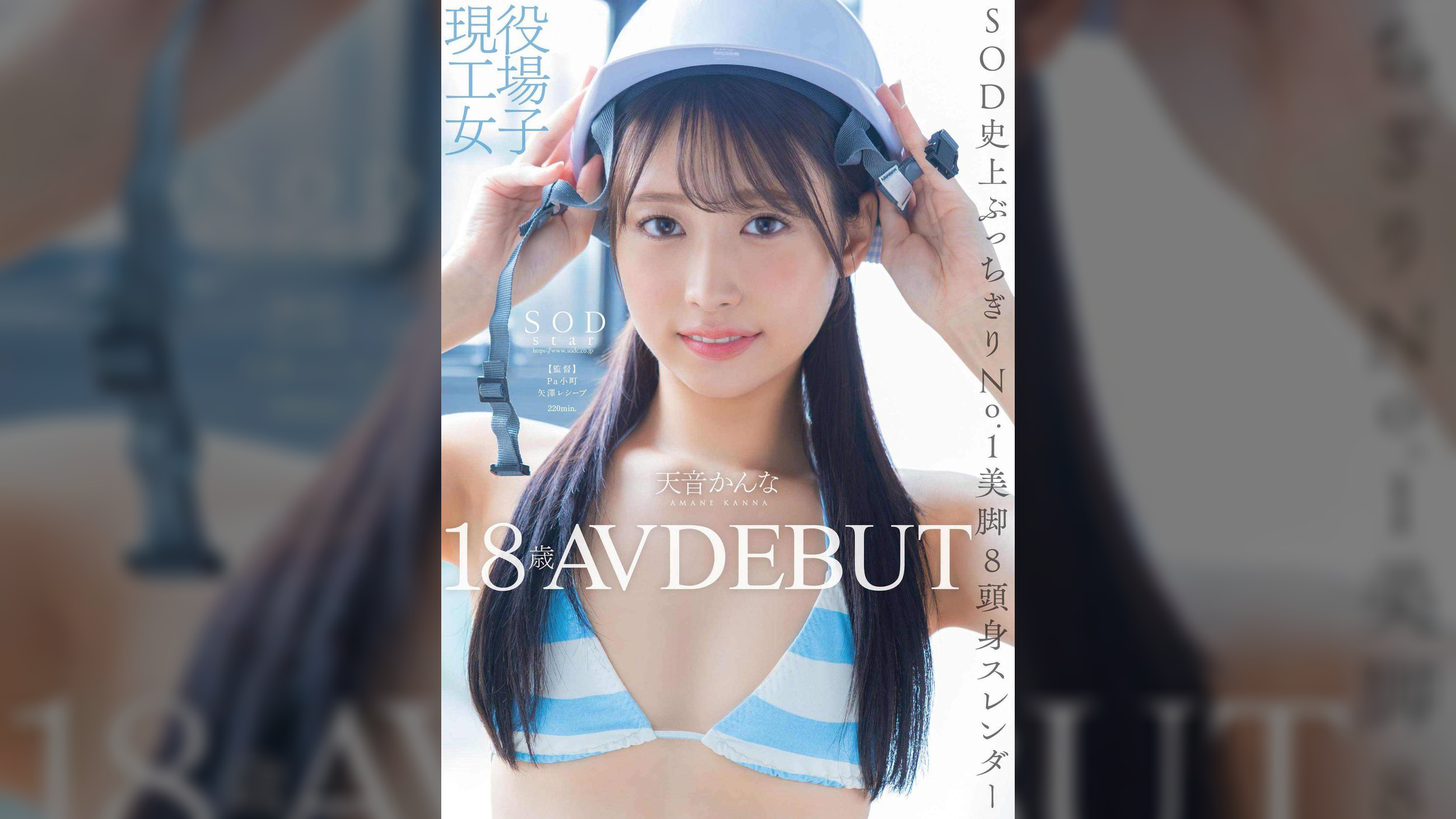 現役工場女子18歳 天音かんな AV DEBUT