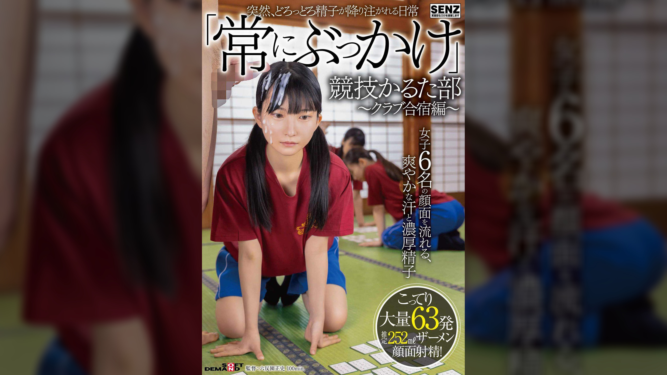 突然、どろっどろ精子が降り注がれる日常 「常にぶっかけ」競技かるた部 ～クラブ合宿編～ 女子6名の顔面を流れる、爽やかな汗と濃厚精子 こってり大量63発ザーメン顔面射精！