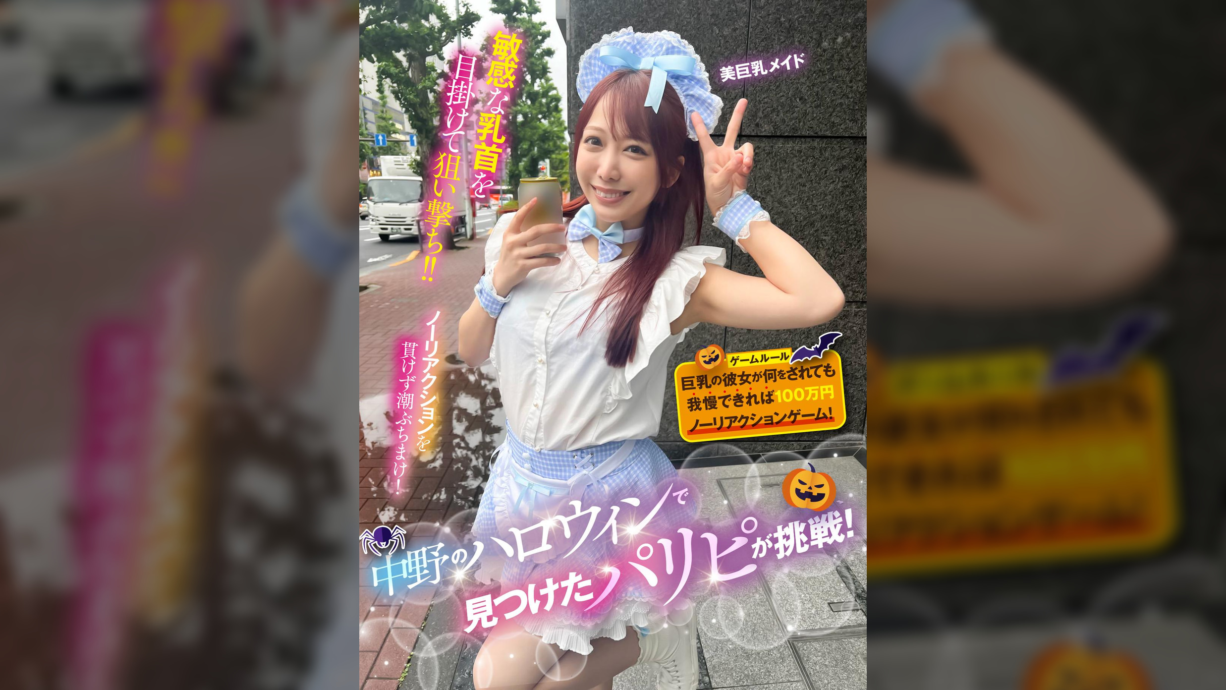 中野のハロウィンで見つけたパリピが挑戦！巨乳の彼女が何をされても我慢できれば100万円ノーリアクションゲーム！美巨乳メイドちゃん