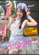 中野のハロウィンで見つけたパリピが挑戦!巨乳の彼女が何をされても我慢できれば100万円ノーリアクションゲーム!美巨乳メイドちゃん