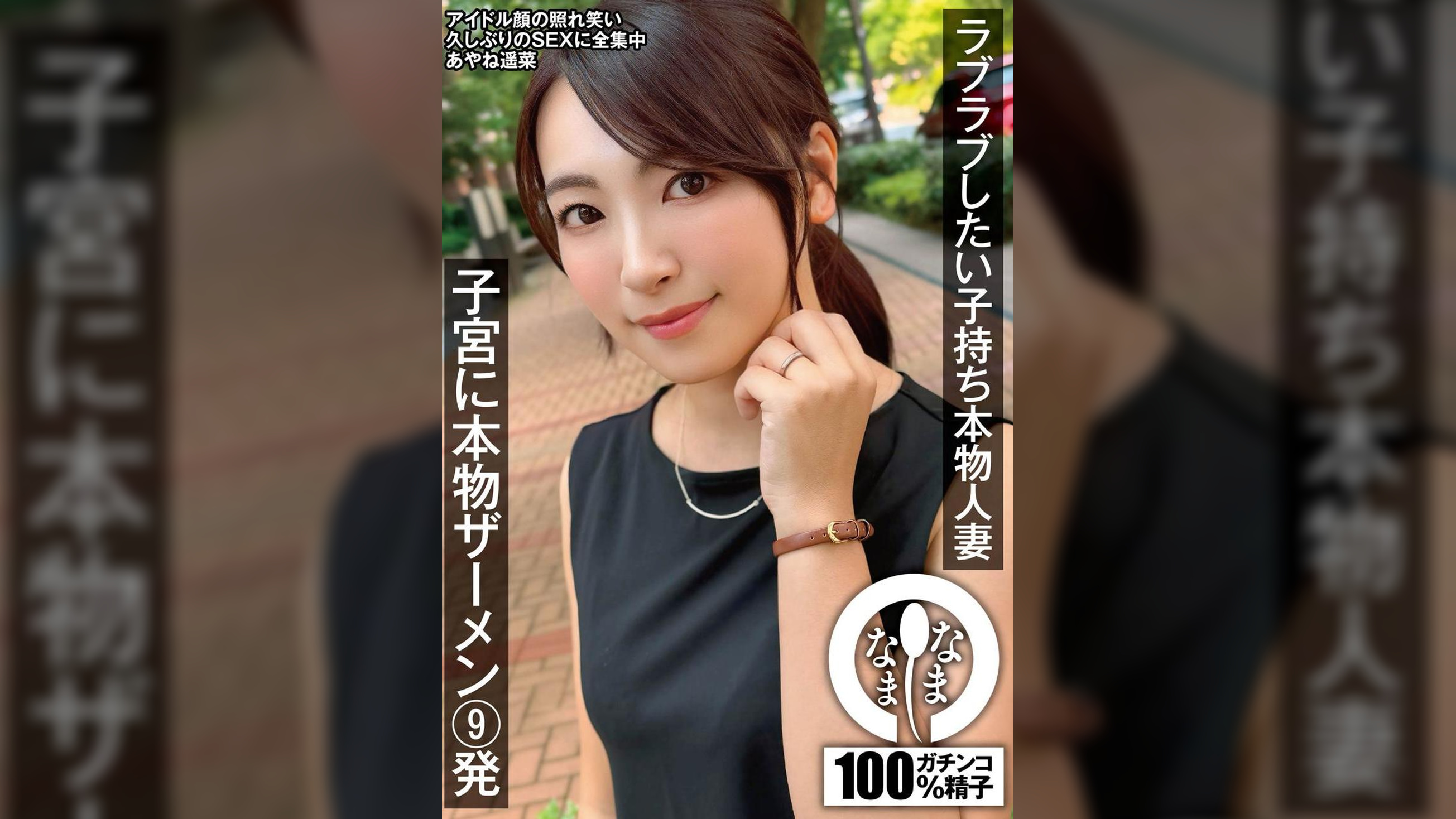 ラブラブしたい子持ち本物人妻 子宮に本物ザーメン9発 あやね遥菜