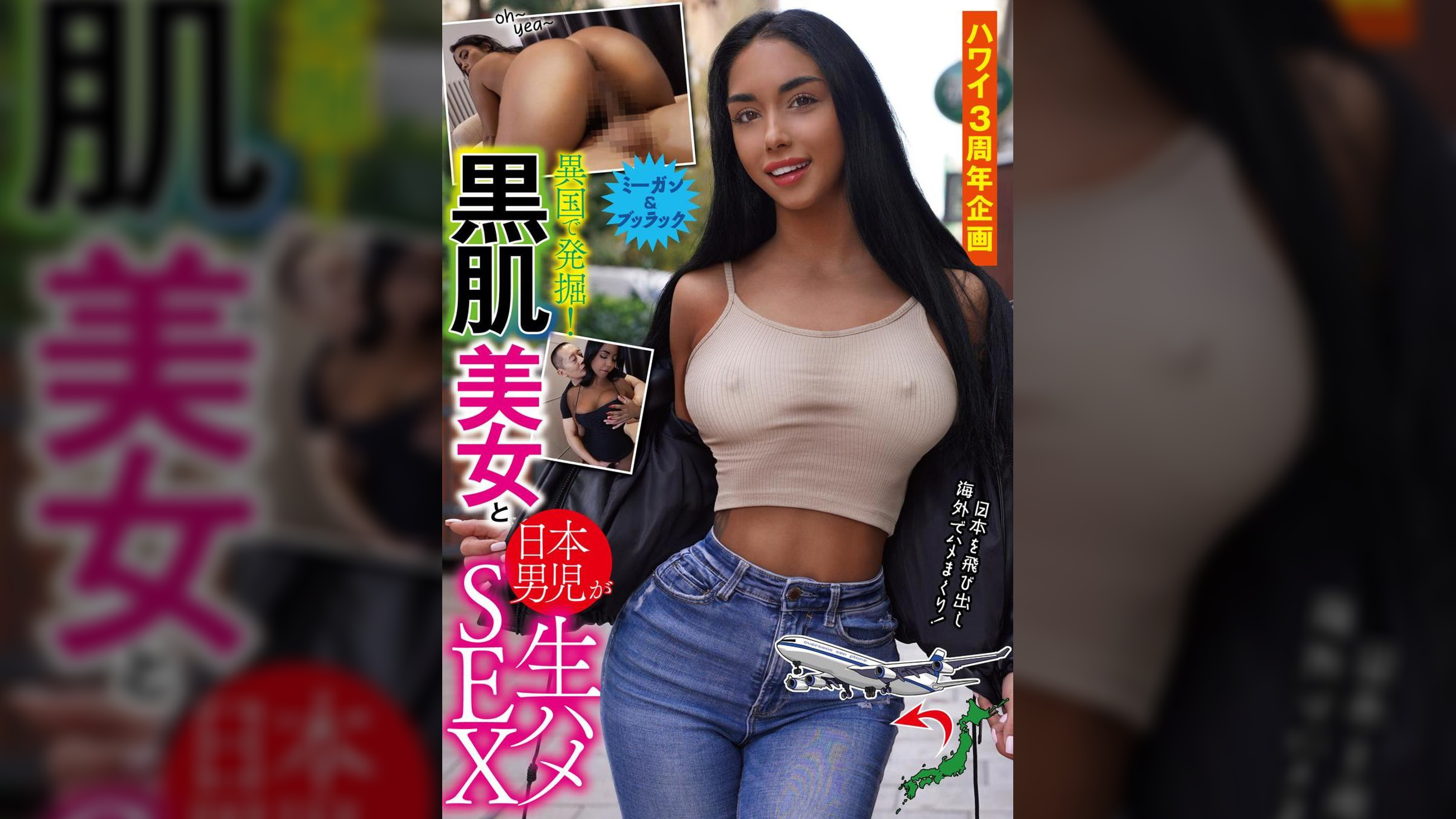 ハワイ3周年企画 異国で発掘!黒肌美女と日本男児が生ハメSEX