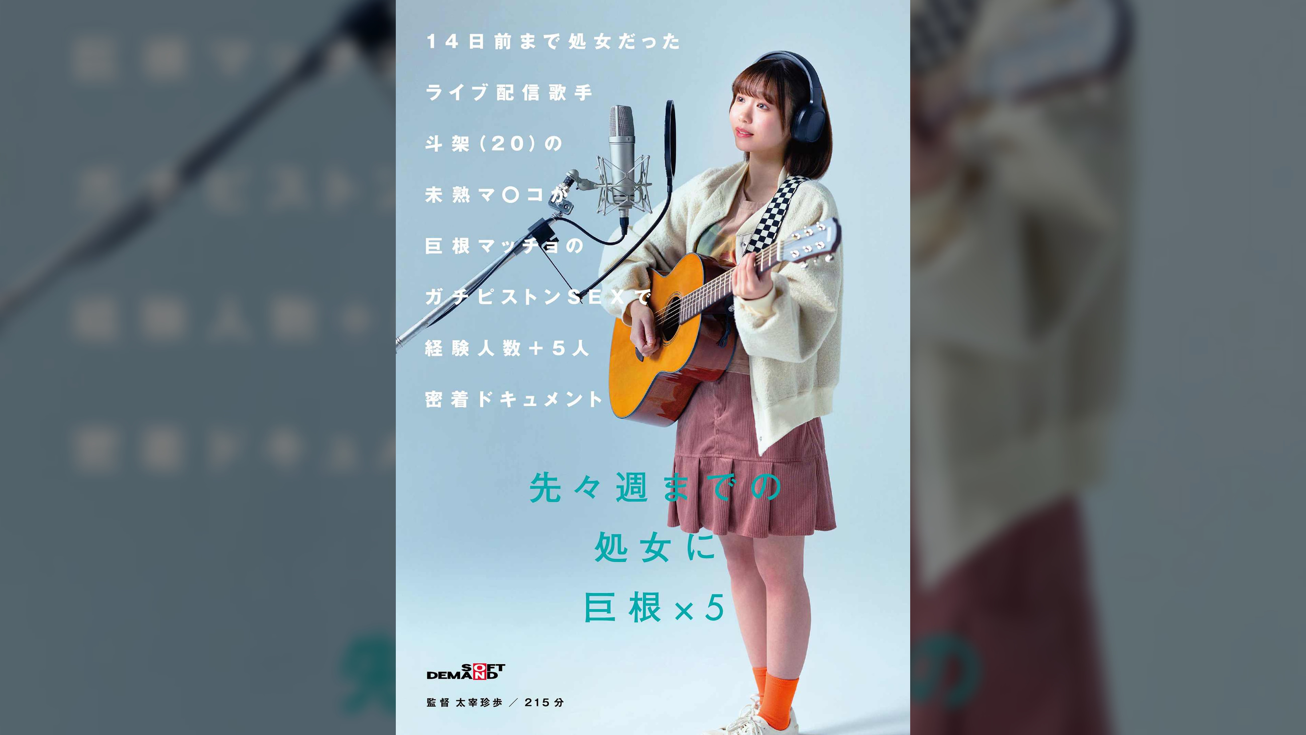 14日前まで処女だったライブ配信歌手 斗架(20)の未熟マ〇コが巨根マッチョのガチピストンSEXで経験人数＋５人密着ドキュメント
