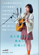 14日前まで処女だったライブ配信歌手 斗架(20)の未熟マ〇コが巨根マッチョのガチピストンSEXで経験人数＋５人密着ドキュメント