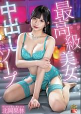 北岡果林　最高級美女中出しソープ