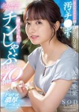 美人女子アナが働き詰めの裏方スタッフの汚いチ●ポを全力奉仕のフェラチオで癒してくれるチンしゃぶ大好き10射精 矢埜愛茉