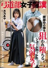 弓道部女子○漢 月乃あや 練習中の体を狙われ堕ちるショートカットの気弱女子