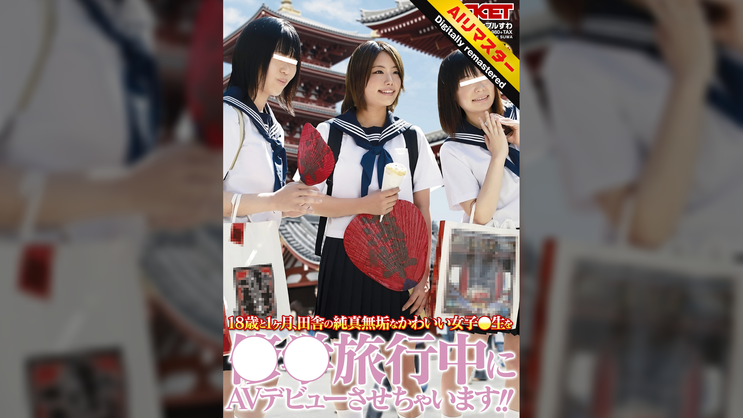 【 AI リマスター版 】18歳と1ヶ月、田舎の純真無垢なかわいい女子●生を●●旅行中にAVデビューさせちゃいます！！