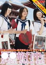 【 AI リマスター版 】18歳と1ヶ月、田舎の純真無垢なかわいい女子●生を●●旅行中にAVデビューさせちゃいます！！