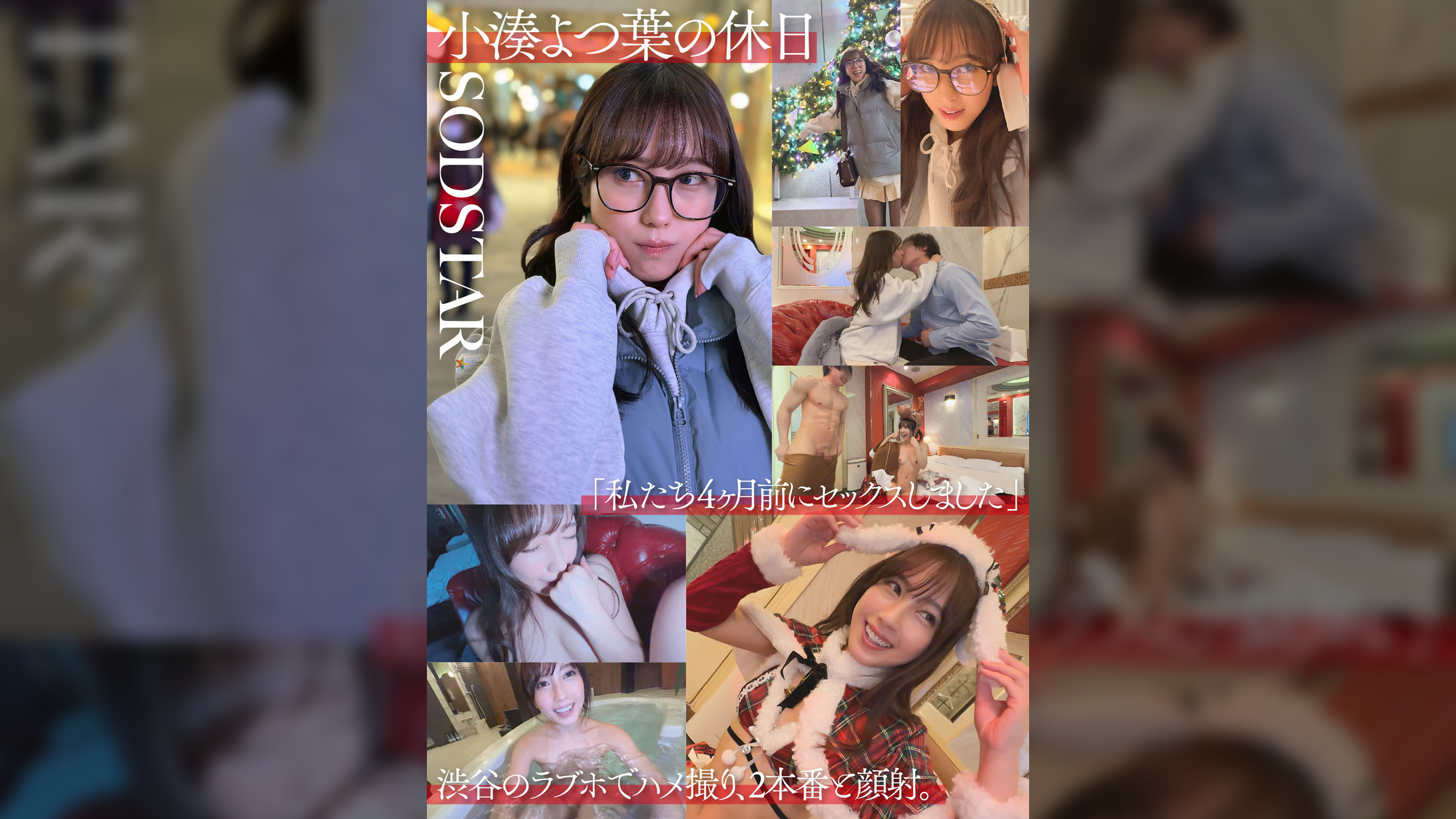 小湊よつ葉の休日「私たち4ヶ月前にセックスしました」渋谷のラブホでハメ撮り、2本番と顔射。