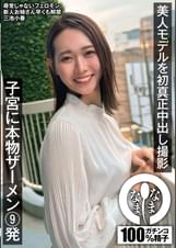 美人モデルを初真正中出し撮影 子宮に本物ザーメン9発 三池心春