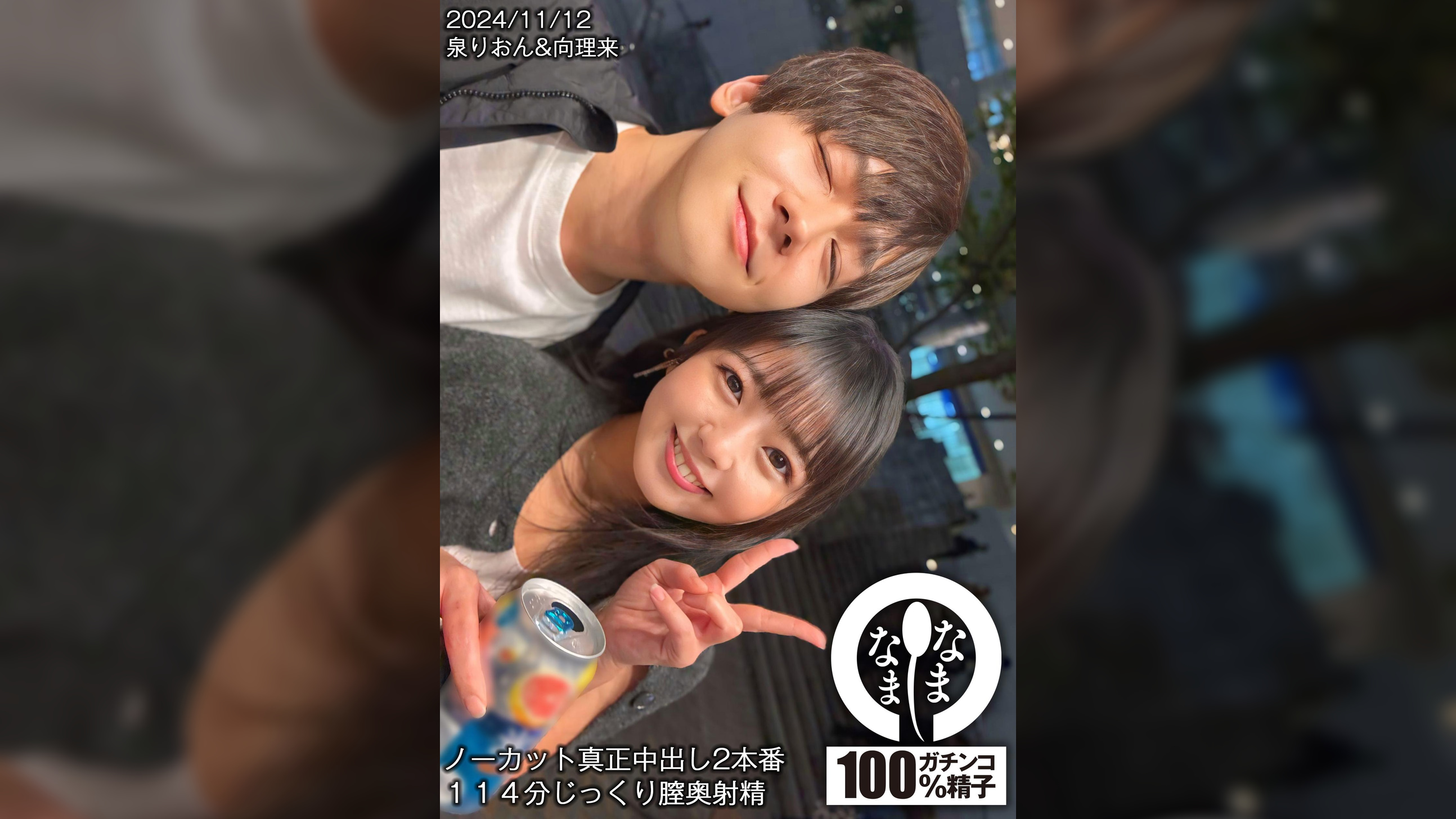 ノーカット真正中出し2本番 114分じっくり膣奥射精 泉りおん