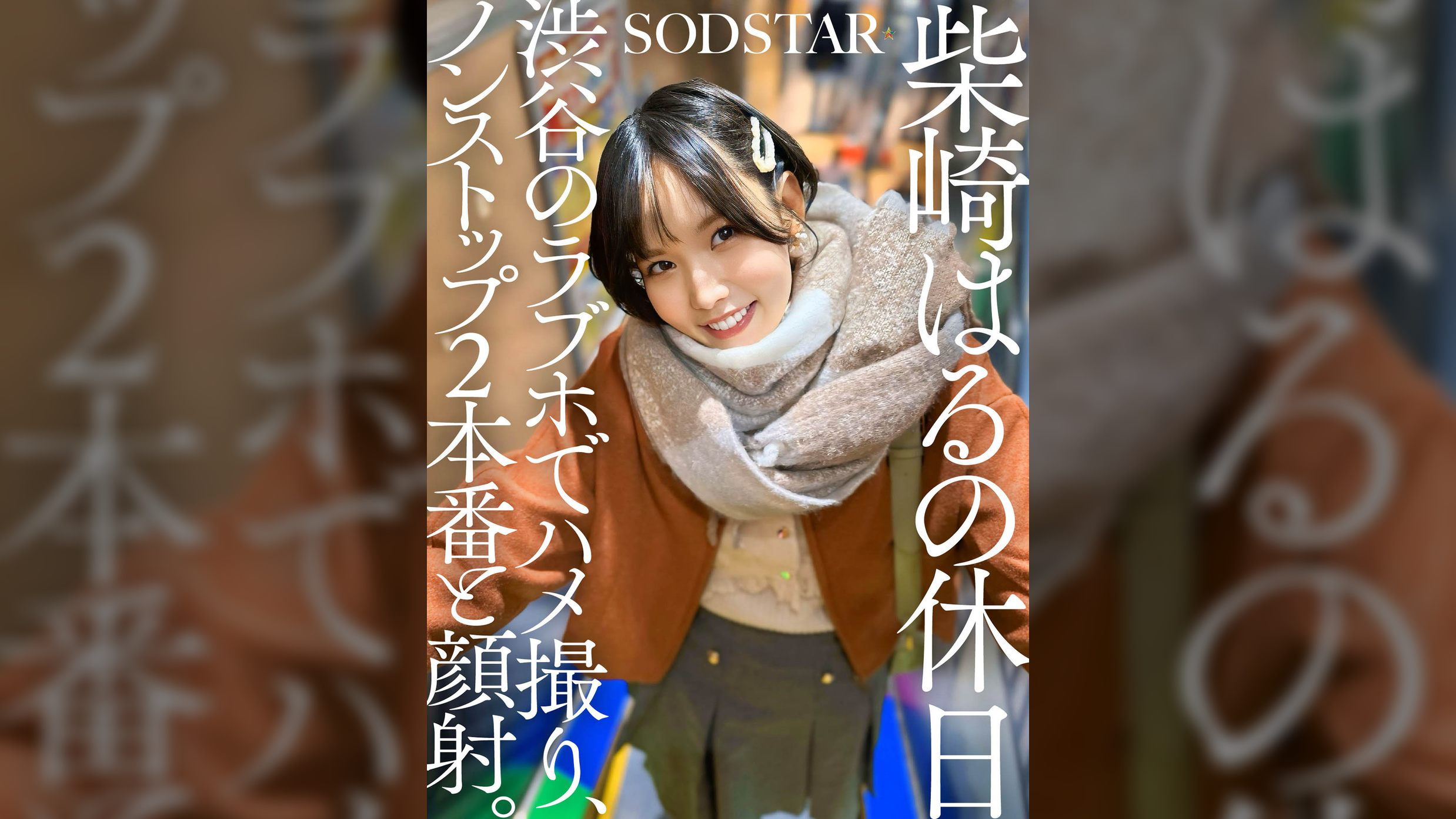 柴崎はるの休日 渋谷のラブホでハメ撮り、ノンストップ2本番と顔射。