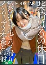 柴崎はるの休日 渋谷のラブホでハメ撮り、ノンストップ2本番と顔射。