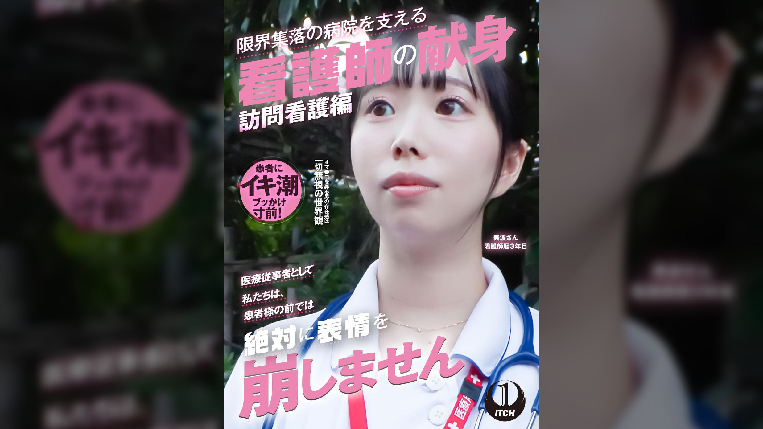 「医療従事者として私たちは、患者様の前では絶対に表情を崩しません」限界集落の病院を支える看護師の献身　訪問看護編　美波さん看護師歴3年目